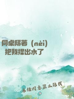 同桌隔著內(nèi)褲把我揉出水了