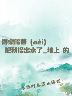 同桌隔著內(nèi)褲把我揉出水了