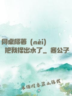 同桌隔著內(nèi)褲把我揉出水了