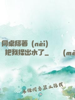 同桌隔著內(nèi)褲把我揉出水了