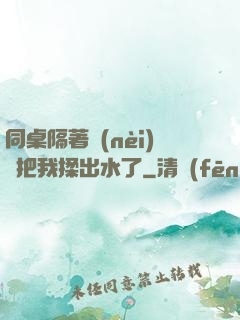 同桌隔著內(nèi)褲把我揉出水了