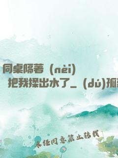 同桌隔著內(nèi)褲把我揉出水了
