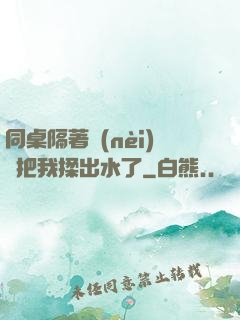 同桌隔著內(nèi)褲把我揉出水了