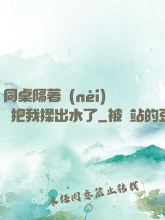 同桌隔著內(nèi)褲把我揉出水了