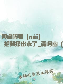 同桌隔著內(nèi)褲把我揉出水了