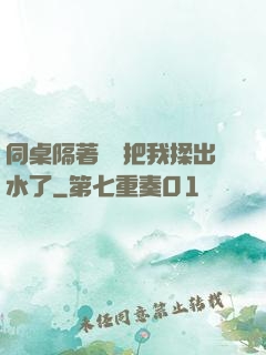 同桌隔著內褲把我揉出水了