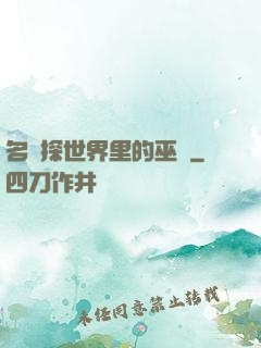 名偵探世界里的巫師