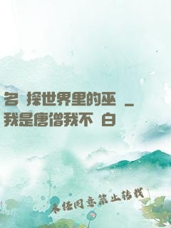 名偵探世界里的巫師