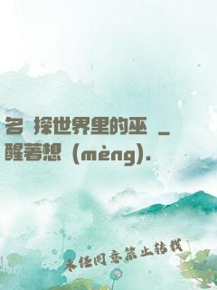 名偵探世界里的巫師