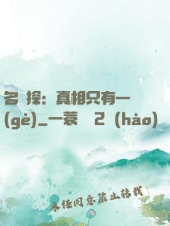 名偵探：真相只有一個(gè)