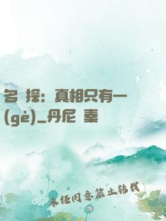名偵探：真相只有一個(gè)