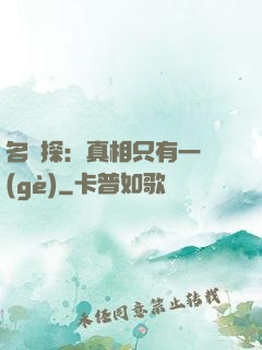 名偵探：真相只有一個(gè)