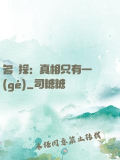 名偵探：真相只有一個(gè)