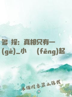 名偵探：真相只有一個(gè)