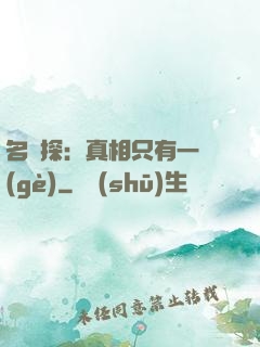 名偵探：真相只有一個(gè)