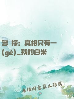 名偵探：真相只有一個(gè)