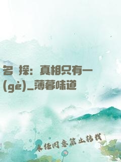名偵探：真相只有一個(gè)