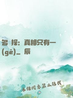 名偵探：真相只有一個(gè)