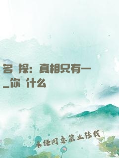 名偵探：真相只有一個