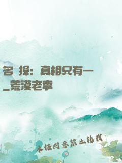 名偵探：真相只有一個