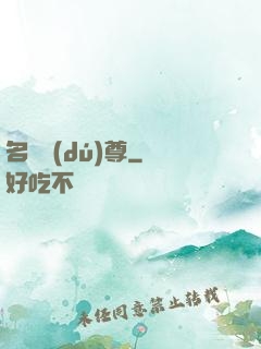 名師獨(dú)尊