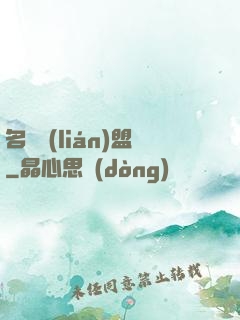 名師聯(lián)盟