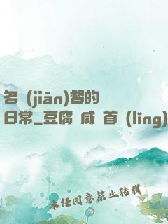 名監(jiān)督的日常