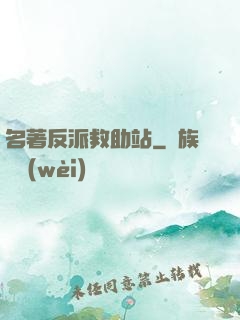 名著反派救助站