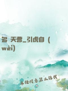 名錄天曹