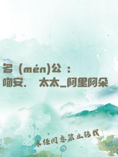 名門(mén)公敵：吻安，陸太太