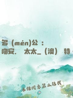 名門(mén)公敵：吻安，陸太太