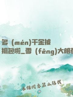 名門(mén)千金被抓包啦