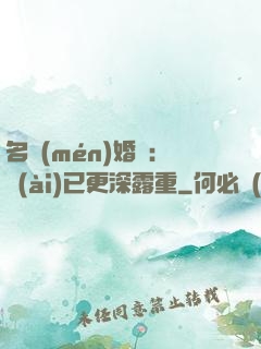 名門(mén)婚寵：愛(ài)已更深露重