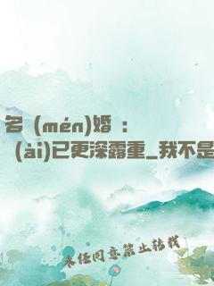 名門(mén)婚寵：愛(ài)已更深露重