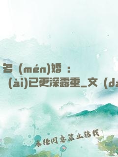 名門(mén)婚寵：愛(ài)已更深露重