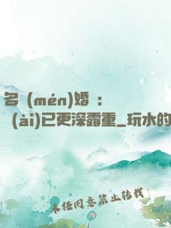 名門(mén)婚寵：愛(ài)已更深露重
