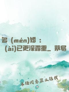 名門(mén)婚寵：愛(ài)已更深露重