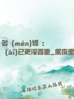 名門(mén)婚寵：愛(ài)已更深露重