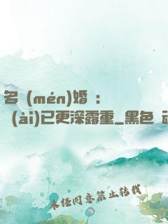 名門(mén)婚寵：愛(ài)已更深露重