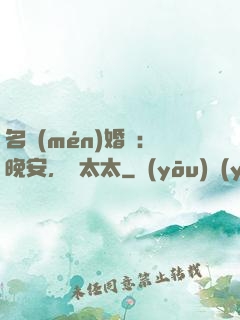 名門(mén)婚寵：晚安，韓太太