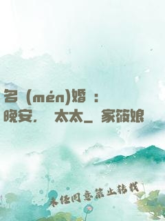 名門(mén)婚寵：晚安，韓太太