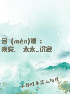 名門(mén)婚寵：晚安，韓太太