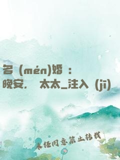 名門(mén)婚寵：晚安，韓太太