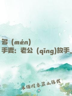 名門(mén)嬌寵殺手妻：老公請(qǐng)放手
