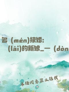 名門(mén)掠婚：搶來(lái)的新娘