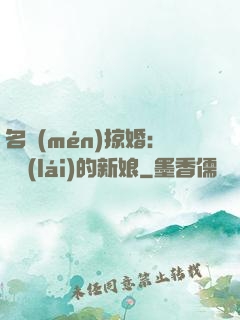 名門(mén)掠婚：搶來(lái)的新娘