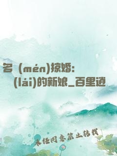 名門(mén)掠婚：搶來(lái)的新娘