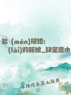 名門(mén)掠婚：搶來(lái)的新娘