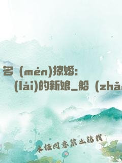 名門(mén)掠婚：搶來(lái)的新娘