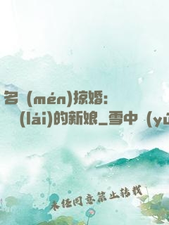 名門(mén)掠婚：搶來(lái)的新娘